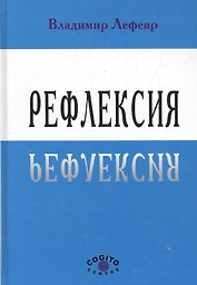 Рефлексия (Лефевр)