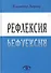Рефлексия (Лефевр) - 0