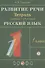Развитие речи. 1 класс. Рабочая тетрадь к учебнику Т.Г. Рамзаевой "Русский язык. 1 класс" - 1