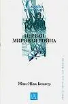 Первая мировая война