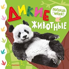 Дикие животные