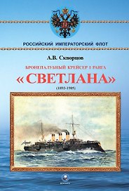 Бронепалубный крейсер I ранга Светлана (1893-1905)