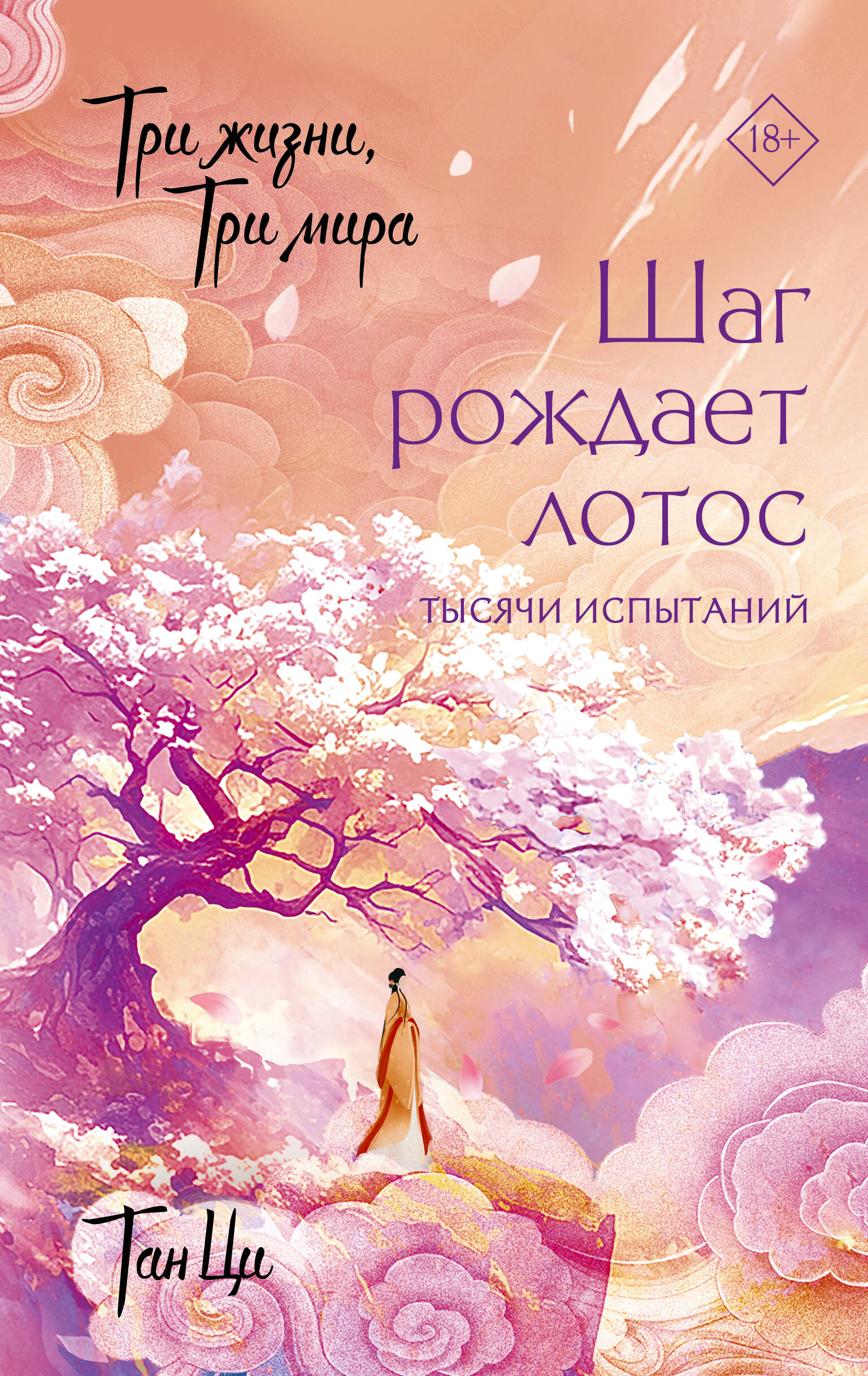 Обложка книги «Три жизни, три мира: Шаг рождает лотос. Тысячи испытаний (3)»