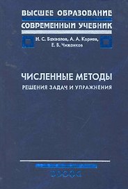 Численные методы. Решения задас и упражнения : учеб. пособие для вузов