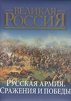 Русская армия: сражения и победы