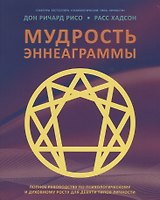 Мудрость Эннеаграммы. Полное руководство по психологическому и духовному росту для девяти типов личности
