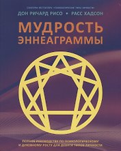 Мудрость Эннеаграммы. Полное руководство по психологическому и духовному росту для девяти типов личности