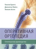 Оперативная ортопедия. Стенморское руководство. - 0