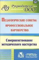 Педагогические советы: профессиональное партнерство. Совершенствование методического мастерства. ФГОС ДО
