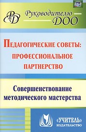 Педагогические советы: профессиональное партнерство. Совершенствование методического мастерства. ФГОС ДО