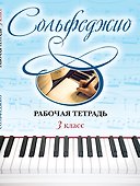 Сольфеджио. Рабочая тетрадь. 3 класс - 0