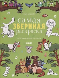 Самая звериная раскраска