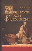 Открытость русской философии - 0