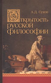 Открытость русской философии