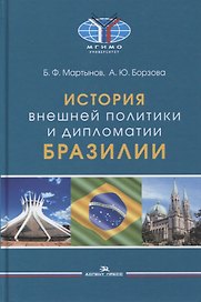 История внешней политики и дипломатии Бразилии: Учебник