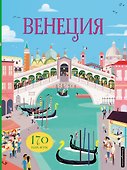 Венеция (с наклейками) - 0