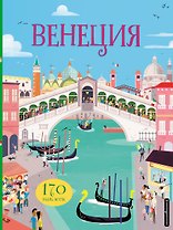 Венеция (с наклейками)