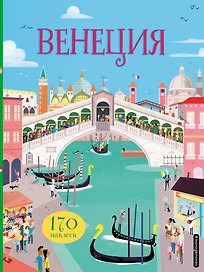 Венеция (с наклейками)
