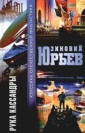 Рука Кассандры