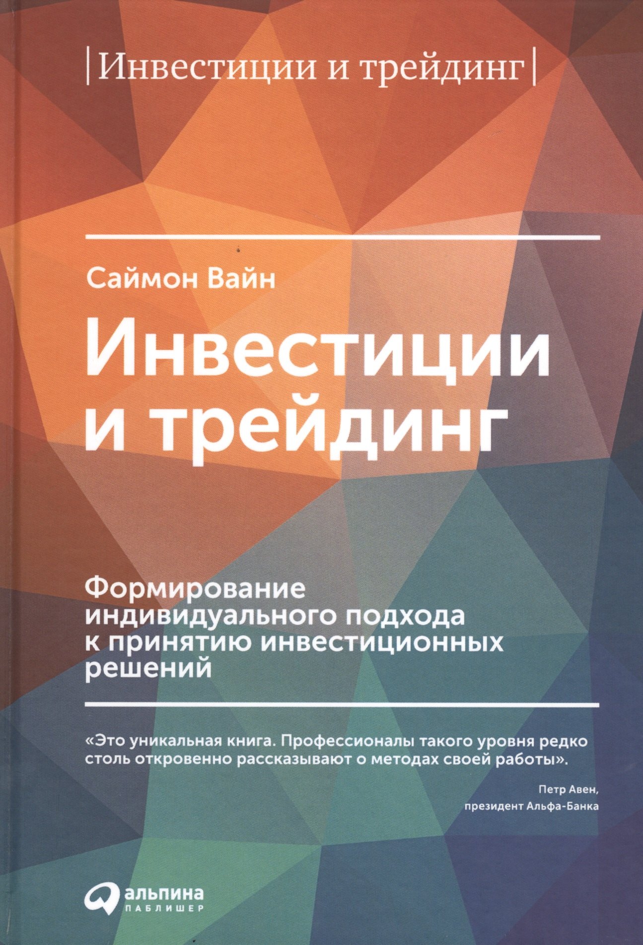 

Инвестиции и трейдинг: Формирование индивидуального подхода к принятию решений / 3-е изд, испр. и доп.