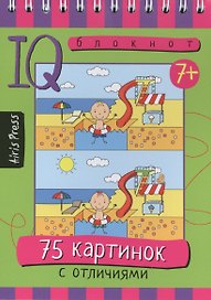 Умный блокнот. 75 картинок с отличиями
