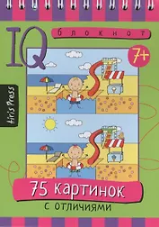 Умный блокнот. 75 картинок с отличиями