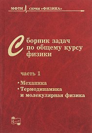 Сборник задач по общему курсу физики. В трех частях. Часть 1. Механика. Термодинамика и молекулярная физика