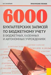 6000 бухгалтерских записей по бюджетному учету в бюджетных, казенных и автономных учреждениях : практическое пособие