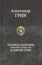 Грин Полное собрание романов и повестей в одном томе (ПСвОТ)