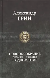 Грин Полное собрание романов и повестей в одном томе (ПСвОТ)