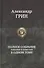 Грин Полное собрание романов и повестей в одном томе (ПСвОТ) - 0