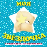 Моя звездочка. Книга с тактильными вставками