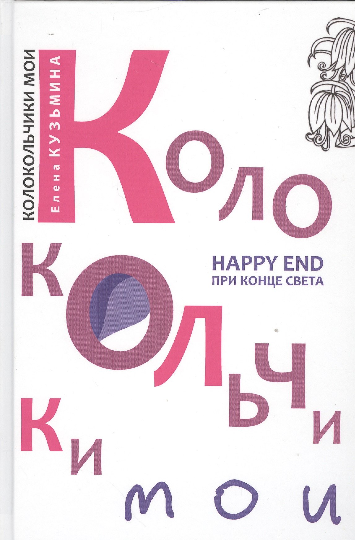 

Колокольчики мои. Happy end при конце света