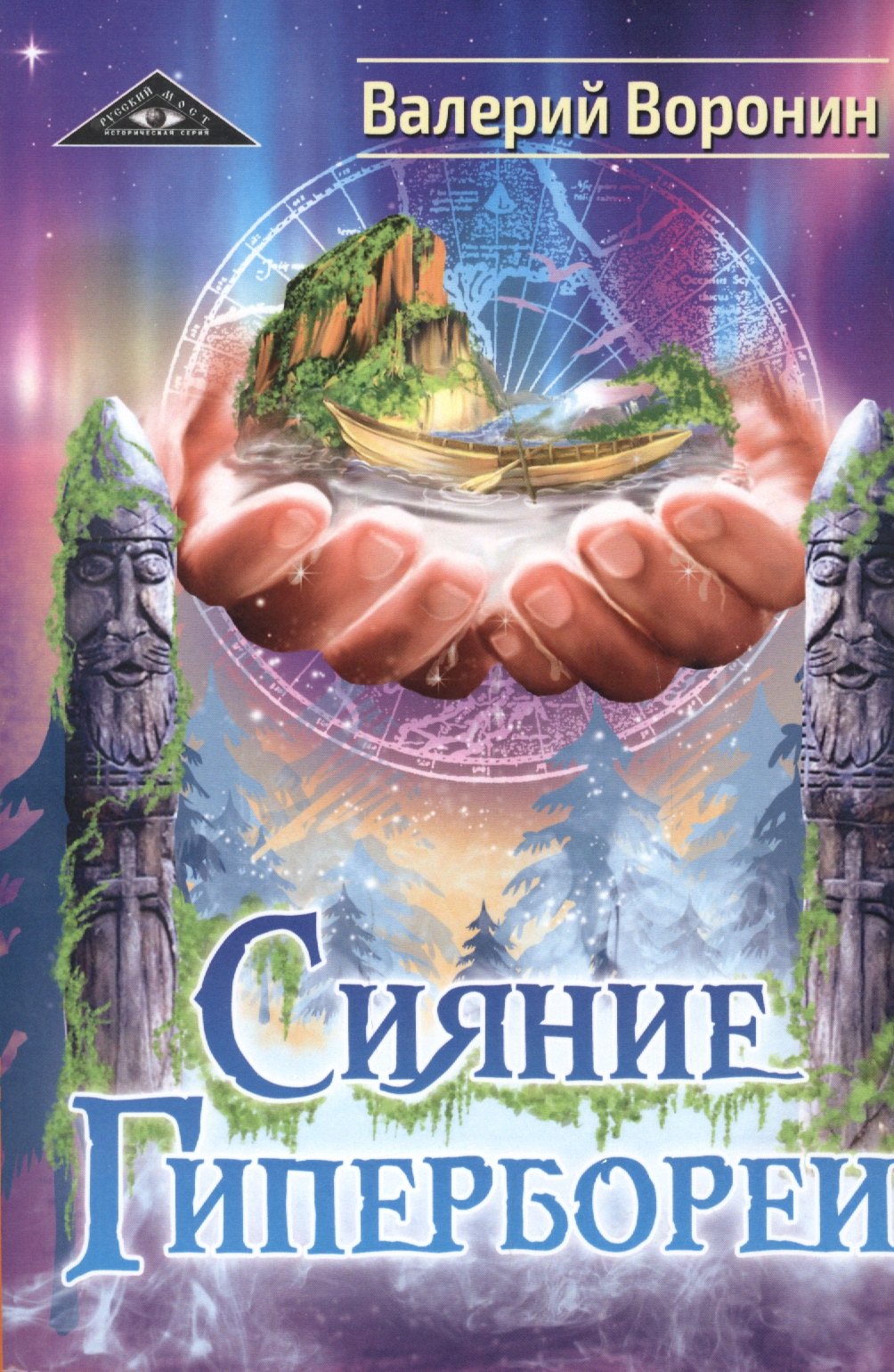 

Сияние Гипербореи. Трилогия