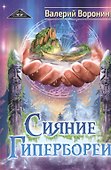 Сияние Гипербореи. Трилогия - 0