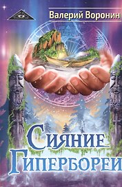 Сияние Гипербореи. Трилогия