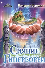 Сияние Гипербореи. Трилогия