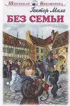 Без семьи. Повесть