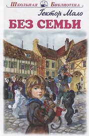 Без семьи. Повесть