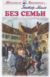 Без семьи. Повесть