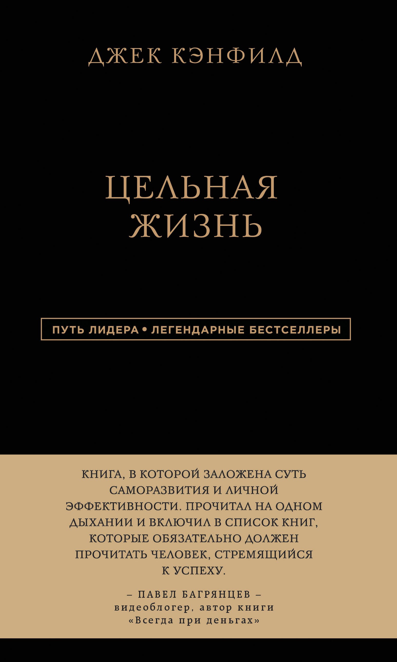 

Джек Кэнфилд. Цельная жизнь