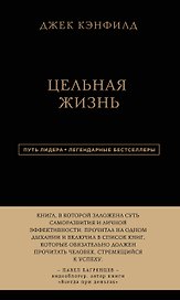 Джек Кэнфилд. Цельная жизнь