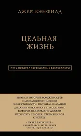 Джек Кэнфилд. Цельная жизнь