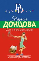 Кекс в большом городе