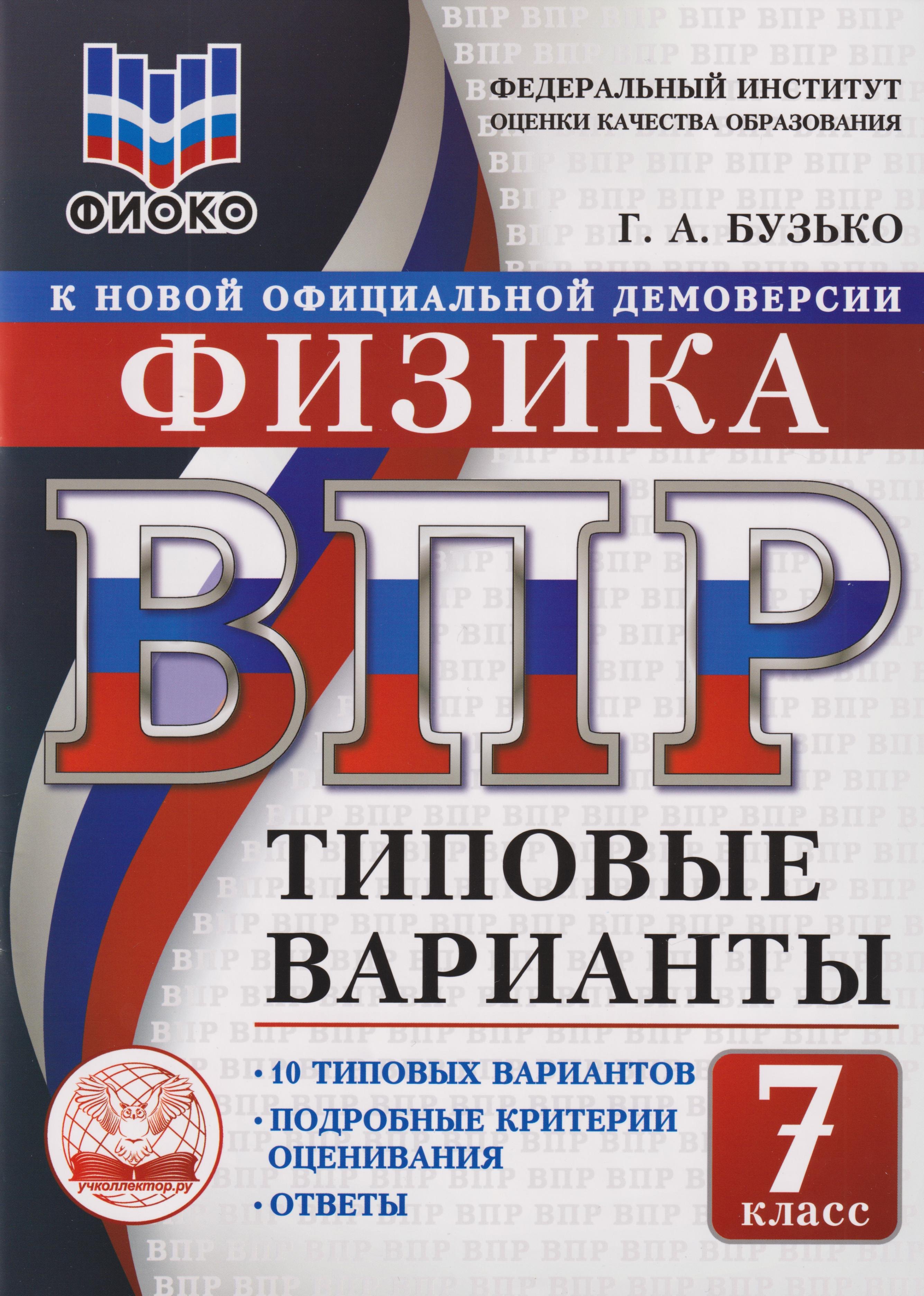 

ВПР. Физика. 7 класс. Типовые варианты. 10 типовых вариантов. Подробные критерии оценивания. Ответы