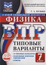 Физика: 7 класс: Всероссийская проверочная работа. 10 типовых вариантов