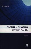 Теория и практика аргументации.Уч. - 0