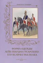 Форма одежды лейб-гвардии гусарского его величества полка