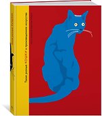Такие разные КОШКИ в произведениях искусства - 1