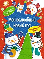 Мой волшебный Новый год. Новогодние маски. Игры, задания, наклейки